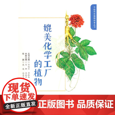 媲美化学工厂的植物(手绘传奇植物科普丛书)