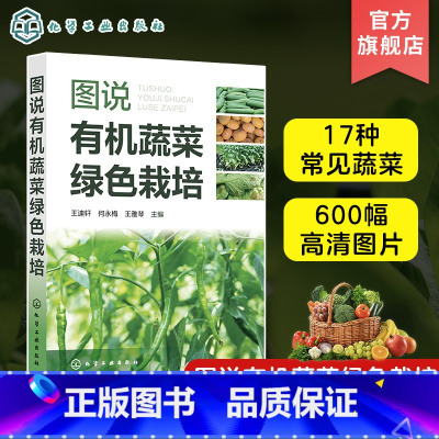 [正版]图说蔬菜绿色栽培 王迪轩 辣椒茄子番茄黄瓜等17种常见蔬菜 蔬菜生产农业新型经营主体参考 无公害蔬菜绿色蔬菜生