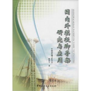 正版新书]国内外模板脚手架研究与应用糜加平9787516008997