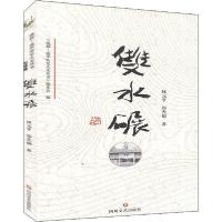 正版新书]成华历史人文丛书 双水碾林元亨9787541156984