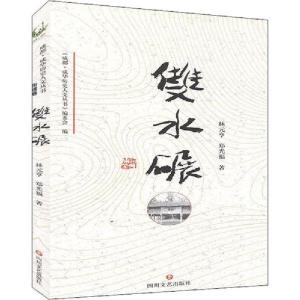 正版新书]成华历史人文丛书 双水碾林元亨9787541156984