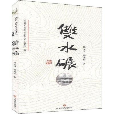正版新书]成华历史人文丛书 双水碾林元亨9787541156984