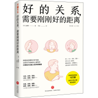 正版新书]好的关系,需要刚刚好的距离(韩)金惠男9787545570335
