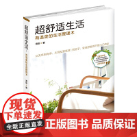 超舒适生活:有温度的生活整理术 (15项舍弃原则 15个井然有序的收纳秘诀 4大维持整洁的方法,从无序到有序,从混乱到)