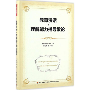 [M]教育漫话·理解能力指导散论-9787518411368