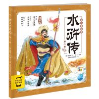 [N]水浒传幼儿美绘本(第2卷注音版智能点读)-9787558342394