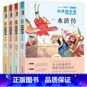全套 [正版]快乐读书吧五年级下册共4册 四大名著 小学生版无障碍阅读红楼梦西游记水浒传三国演义经典名著书少儿彩图版白话