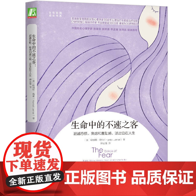 生命中的不速之客:超越恐惧、焦虑和羞耻感,活出自在人生 哈丽特·勒纳 机械工业出版社 正版书籍