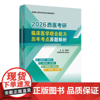 2026西医考研临床医学综合能力历年考点原题解析吴春虎阿虎医考人卫硕士研究生招生教材考研真相核心考案试题库考点模拟试卷考