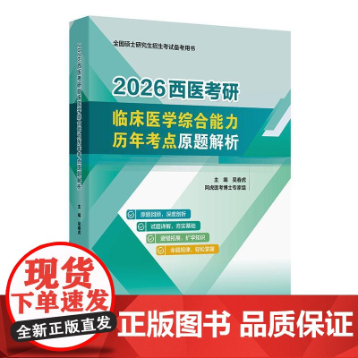 2026西医考研临床医学综合能力历年考点原题解析吴春虎阿虎医考人卫硕士研究生招生教材考研真相核心考案试题库考点模拟试卷考