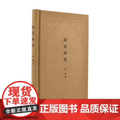 闲话闲说 中国世俗与中国小说 精 钟阿城 著 文学