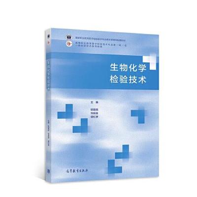 正版新书]生物化学检验技术欧陵斌;刘观昌;郭红彦978704057967