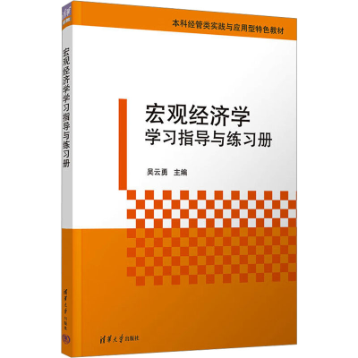 正版新书]宏观经济学学习指导与练习册吴云勇 编9787302679905