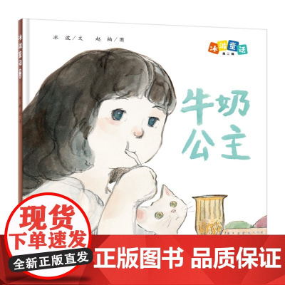 冰波童话:牛奶公主(精装原创图画书)