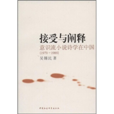 正版新书]接受与阐释-意识流小说诗学在中国(1979-1989)吴锡民97