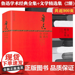 [2册] 鲁迅学术经典全集+鲁迅精选集 鲁迅学术文学作品文集全集