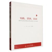 [N]实践潜润认同(新时代高校思想政治理论课教学改革探索)-9787577205557