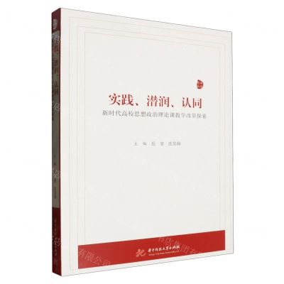 [N]实践潜润认同(新时代高校思想政治理论课教学改革探索)-9787577205557