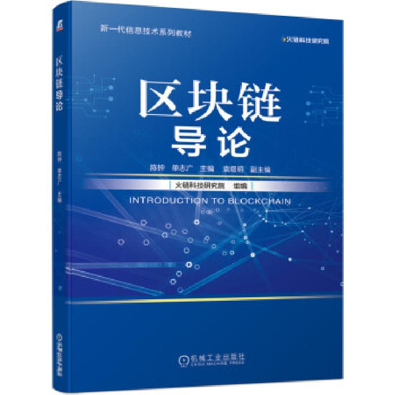正版新书]区块链导论陈钟,单志广 著9787111681663