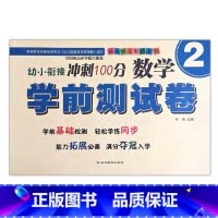 数学2 [正版]幼小衔接冲刺100分学前测试卷数学语言拼音12同步练习专项训练入学准备启蒙基础拓展幼儿园升小学