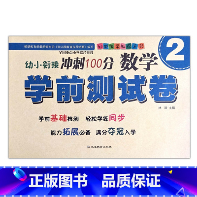 数学2 [正版]幼小衔接冲刺100分学前测试卷数学语言拼音12同步练习专项训练入学准备启蒙基础拓展幼儿园升小学