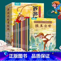 给孩子的西游记故事绘本[全30册] [正版]给孩子的西游记故事绘本彩图注音版全30册 少儿四大名著故事书 3-6-8