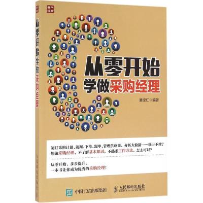 正版新书]从零开始学做采购经理滕宝红9787115424402