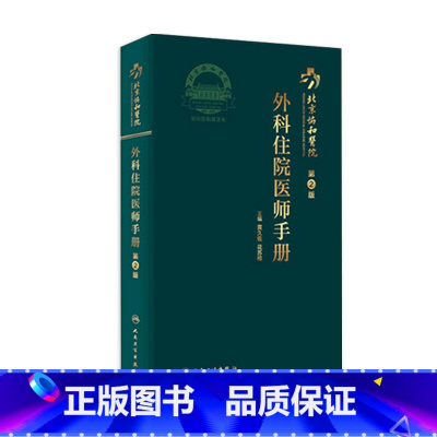 [正版]协和外科住院医师手册 肝乳腺神经泌尿外科实用骨科手术学关节功能解剖学骨折治疗脊柱搭钱礼腹部外科学人民卫生出