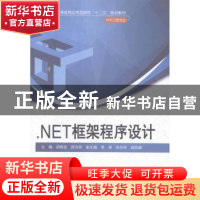 正版 .NET框架程序设计 胡晓宏,薛京丽主编 中国水利水电出版社