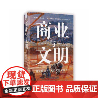 正版商业与文明(日)宫崎正胜9787504696281中国科学技术出版社