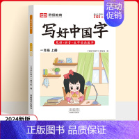 一年级上册❤️语文 [正版]2024秋版小学生写好中国字正楷临摹儿童硬笔楷书一二年级三四上下册同步练字帖课课练控笔训练五
