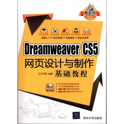 醉染图书DreamWeaver CS5网页设计与制作基础教程9787302278269