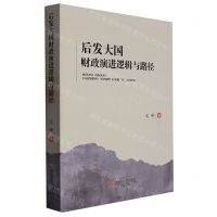 [N]后发大国财政演进逻辑与路径-9787550454927