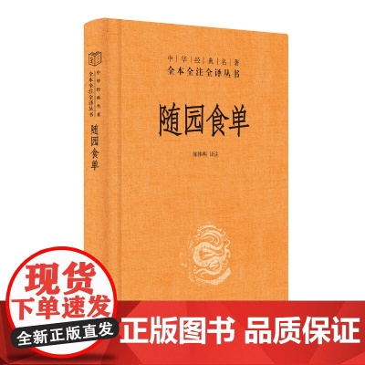 随园食单中华经典名著全本全注全译丛书-三全本 陈伟明译注 厨者的宝典资深美食家的品鉴指南中华书局出版 正版书籍