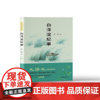 白洋淀纪事