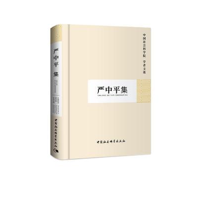 正版新书]严中平集中国社会科学院科研局 组织编选978750049304