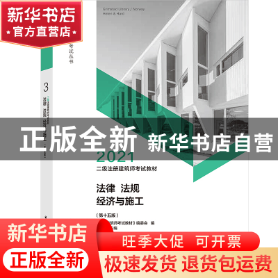 正版 法律法规经济与施工(第15版2021二级注册建筑师考试教材)/注