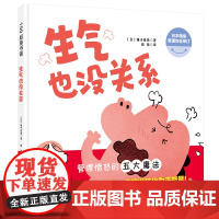 生气也没关系(正版精装)愤怒情绪管理儿童绘本3三-4-5到6岁以上幼儿园大中小班宝宝孩子入学前阅读睡前启蒙故事图画书籍