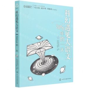 [N]科幻遇见大语文(2889年的一天)-9787122406651