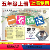 5年级上 数学 [正版]一卷搞定 五年级年级上册 数学 第6版 5年级第一学期 全新修订版 上海初中同步配套课后辅导练