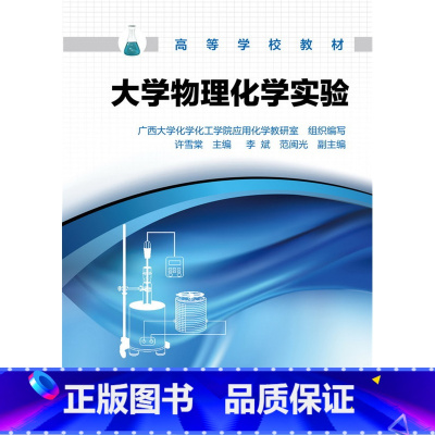 [正版]大学物理化学实验(许雪棠)