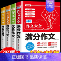4件套[满分+优秀+获奖+好词好句好段]作文 初中通用 [正版]2024新版 初中生分类作文大百科 中考作文高分素材积累