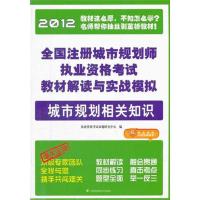 正版新书]全国注册城市规划师执业资格考试教材解读与实战模拟.