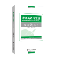 正版新书]考研英语白宝书(楠姐说写作英语1英语2通用)赵楠楠 编