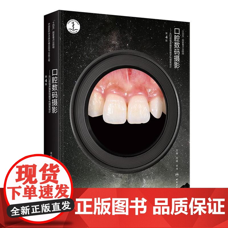 口腔数码摄影——从口腔临床摄影到数字化微笑设计(第4版/配增值)摄影规范标准临床影像口腔美学治疗应用基本临床影像拍摄