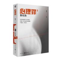 正版新书]心理罪:3:教化场雷米 著9787229158620