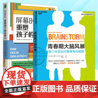 青春期大脑风暴+屏幕时代重塑孩子的自控力 书由内而外的教养全脑教养法作者又一力作揭秘青春期大脑的变化家教育儿书籍正版