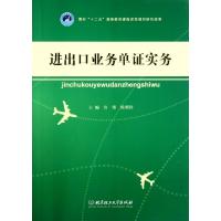 正版新书]进出口业务单证实务许博//陈明舒9787564047139