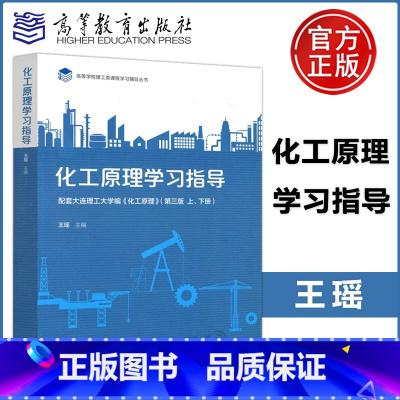 [正版] 化工原理学习指导 配套大连理工大学编 化工原理 第三版上下册 王瑶 高等学校理工类课程学习辅导丛书 高等