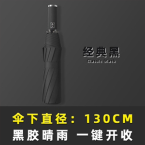 全自动 钢骨玻纤 加厚黑胶伞布 配色橡胶漆手柄 YF-Z021006 晴雨两用伞